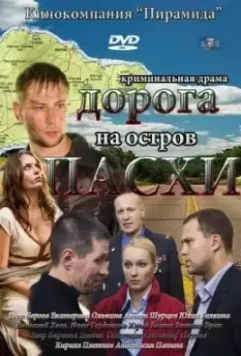 Дорога на остров Пасхи 2012 скачать через торрент в хорошем качестве