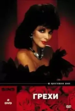 Грехи / Sins 1986 скачать через торрент в хорошем качестве