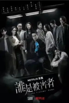 Игра в жертву / Shui shi bei hai zhe 2020 скачать через торрент в хорошем качестве