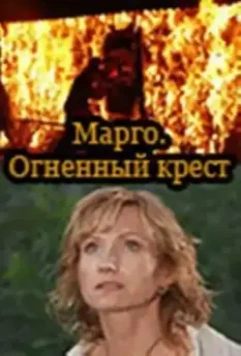 Марго: Огненный крест 2009 скачать через торрент в хорошем качестве
