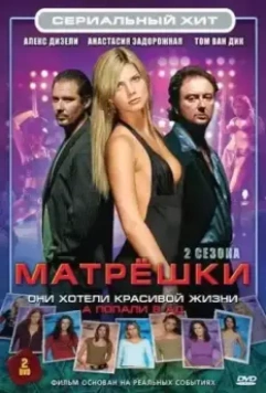 Матрешки / Matroesjka's 2005 скачать через торрент в хорошем качестве