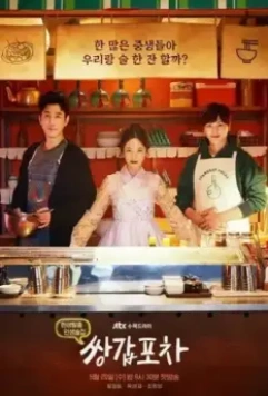 Бар на колёсах / Ssanggappocha 2020 скачать через торрент в хорошем качестве