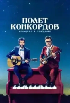 Полет Конкордов / Flight of the Conchords 2018 скачать через торрент в хорошем качестве