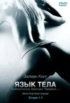 Язык тела / Body Language 2008 скачать через торрент в хорошем качестве