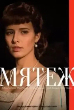 Мятеж / The Mutiny 2020 скачать через торрент в хорошем качестве