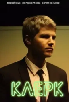 Клерк 2017 скачать через торрент в хорошем качестве