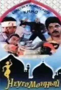 Неугомонный / Ashaant 1993 скачать через торрент в хорошем качестве