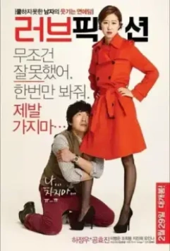 Вымышленная любовь / Leobeu pikseon 2012 скачать через торрент в хорошем качестве