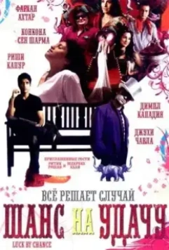 Шанс на удачу / Luck by Chance 2009 скачать через торрент в хорошем качестве
