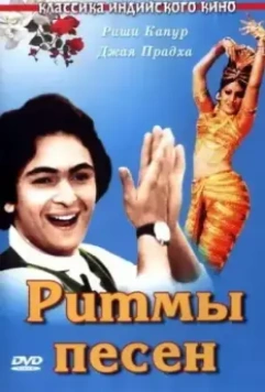 Ритмы песен / Sargam 1979 скачать через торрент в хорошем качестве