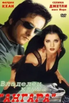 Владелец клуба «Ангара» / Janasheen 2003 скачать через торрент в хорошем качестве