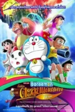 Новый Дораэмон 2: Приключения на планете магии / Doraemon: Nobita no shin makai daibôken 2007 скачать через торрент в хорошем качестве