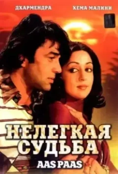 Нелегкая судьба / Aas Paas 1981 скачать через торрент в хорошем качестве