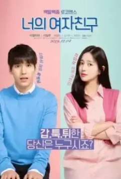 Твоя девушка / Neoui yeojachingu 2019 скачать через торрент в хорошем качестве