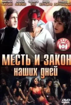 Месть и закон наших дней / Ram Gopal Varma Ki Aag 2007 скачать через торрент в хорошем качестве