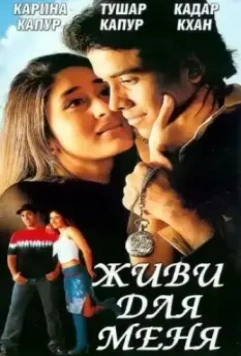 Живи для меня / Jeena Sirf Merre Liye 2002 скачать через торрент в хорошем качестве