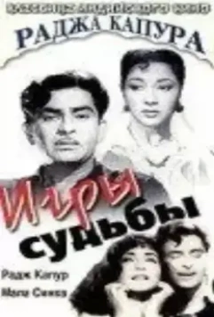 Игры судьбы / Main Nashe Men Hoon 1959 скачать через торрент в хорошем качестве