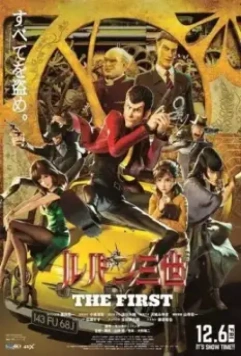 Люпен III: Первый / Lupin III: The First 2019 скачать через торрент в хорошем качестве