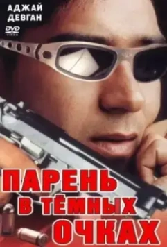 Парень в темных очках / Vijaypath 1994 скачать через торрент в хорошем качестве