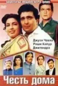 Честь дома / Ghar Ki Izzat 1994 скачать через торрент в хорошем качестве