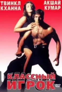 Классный игрок / International Khiladi 1999 скачать через торрент в хорошем качестве