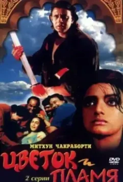 Цветок и пламя / Phool Aur Angaar 1993 скачать через торрент в хорошем качестве