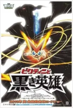 Покемон 14: Виктини и Белый герой – Реширам / Gekijoban Poketto Monsuta besuto uisshu bikutini to kuroki eiyu zekuromu 2011 скачать через торрент в хорошем качестве