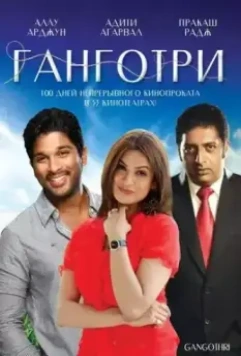Ганготри / Gangotri 2003 скачать через торрент в хорошем качестве