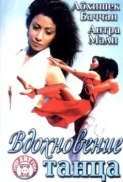 Вдохновение танца / Naach 2004 скачать через торрент в хорошем качестве