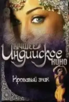 Кровавый знак / Red Swastik 2007 скачать через торрент в хорошем качестве