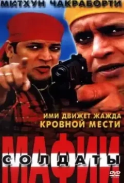 Солдаты мафии / Bhagawat Ek Jung 2001 скачать через торрент в хорошем качестве