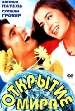 Открытие мира / Yeh Zindagi Ka Safar 2001 скачать через торрент в хорошем качестве