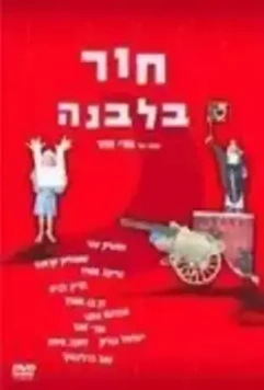 Дыра в луне / Hor B'Levana 1964 скачать через торрент в хорошем качестве