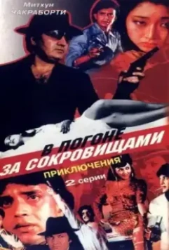 В погоне за сокровищами / Aakhri Badla 1989 скачать через торрент в хорошем качестве