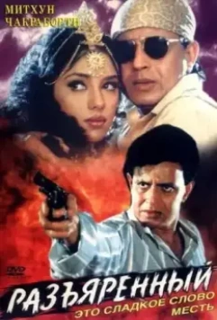 Разъяренный / Angaara 1996 скачать через торрент в хорошем качестве