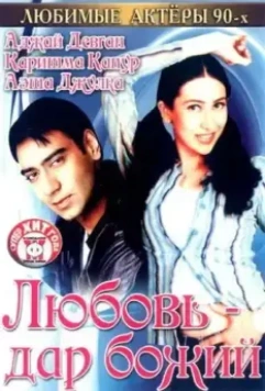 Любовь – дар божий / Sangram 1993 скачать через торрент в хорошем качестве