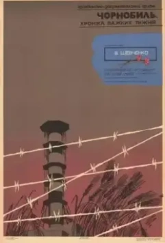 Чернобыль. Хроника трудных недель 1986 скачать через торрент в хорошем качестве