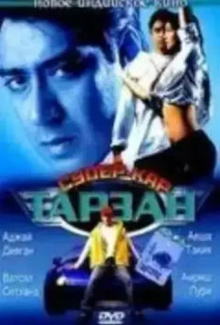 Тарзан: Супер-кар / Taarzan: The Wonder Car 2004 скачать через торрент в хорошем качестве