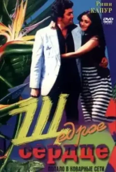 Щедрое сердце / Bade Dil Wala 1983 скачать через торрент в хорошем качестве