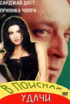 В поисках удачи / Plan 2004 скачать через торрент в хорошем качестве