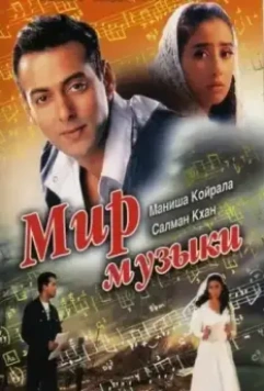 Мир музыки / Khamoshi: The Musical 1996 скачать через торрент в хорошем качестве