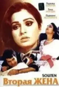 Вторая жена / Souten 1983 скачать через торрент в хорошем качестве