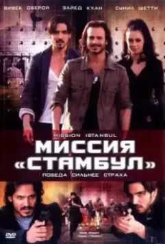 Миссия «Стамбул» / Mission Istaanbul: Darr Ke Aagey Jeet Hai! 2008 скачать через торрент в хорошем качестве