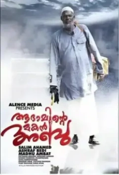 Абу, сын Адама / Adaminte Makan Abu 2011 скачать через торрент в хорошем качестве