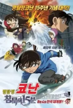 Детектив Конан 15 / Meitantei Conan: Chinmoku no kuôtâ 2011 скачать через торрент в хорошем качестве