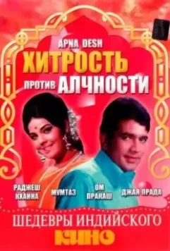Хитрость против алчности / Apna Desh 1972 скачать через торрент в хорошем качестве