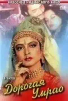 Дорогая Умрао / Umrao Jaan 1981 скачать через торрент в хорошем качестве
