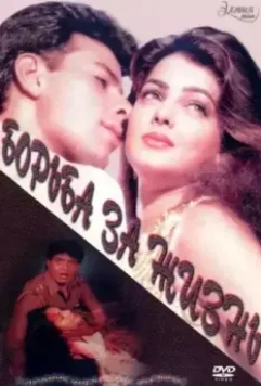 Борьба за жизнь / Jeevan Yudh 1997 скачать через торрент в хорошем качестве