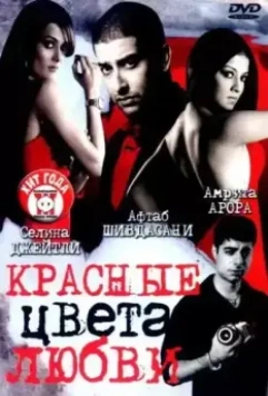 Красные цвета любви / Red: The Dark Side 2007 скачать через торрент в хорошем качестве