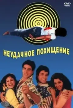 Неудачное похищение / Khiladi 1992 скачать через торрент в хорошем качестве